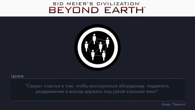 31  Эвтеника | Сivilization: Beyond Earth | Цитаты