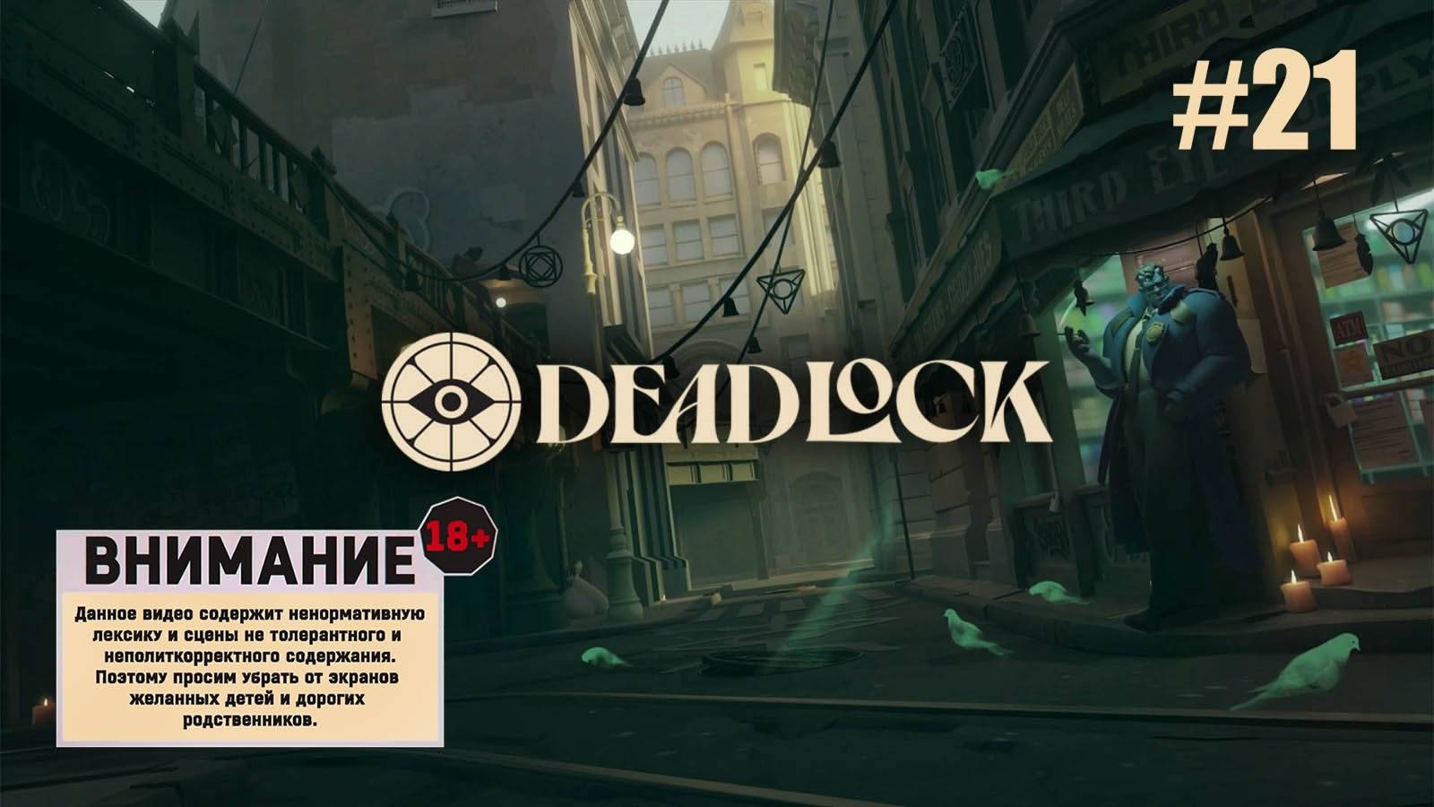 Deadlock # №21 Играем с ЕВГЕНЕТАЛИЕМ!