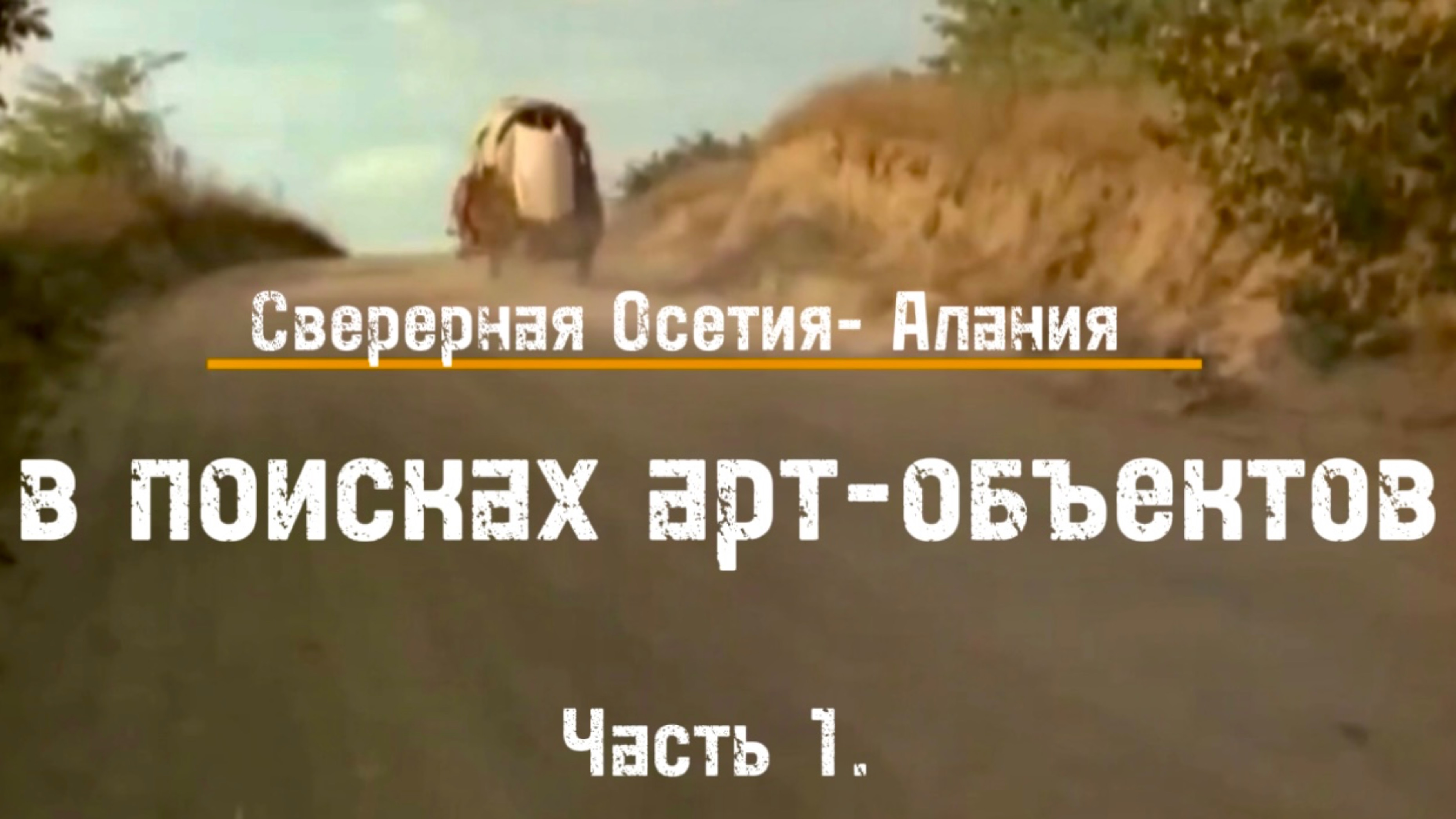 #севернаяосетия ‼️🐎В поисках арт-объектов 🐎‼️