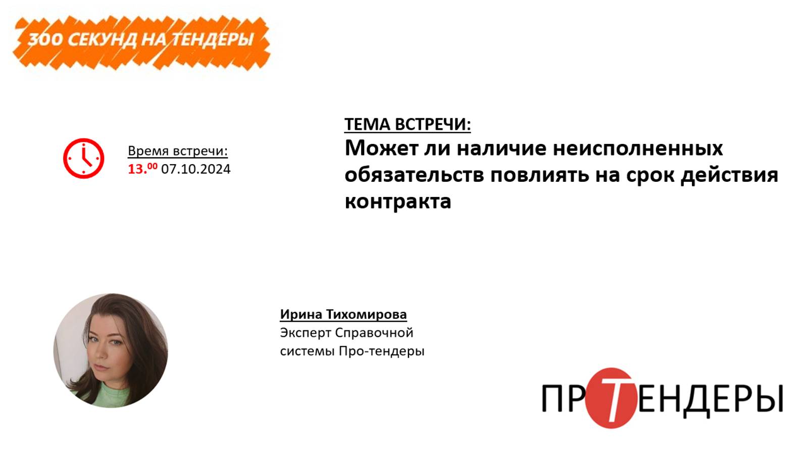 Может ли наличие неисполненных обязательств повлиять на срок действия контракта