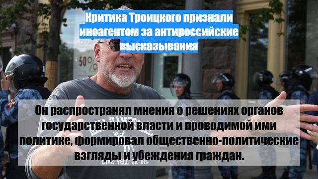 Критика Троицкого признали иноагентом за антироссийские высказывания