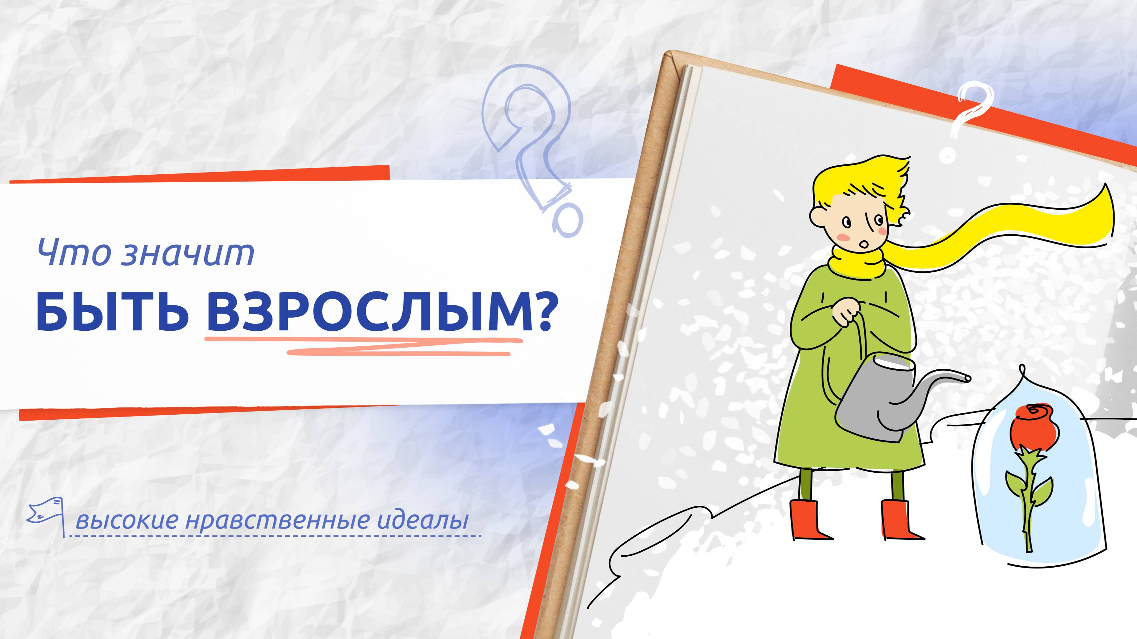 Разговоры о важном. Что значит быть взрослым. 14 сентября 2024 год. 1-4 классы.