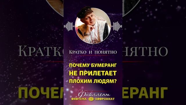 Почему бумеранг не прилетает плохим людям?