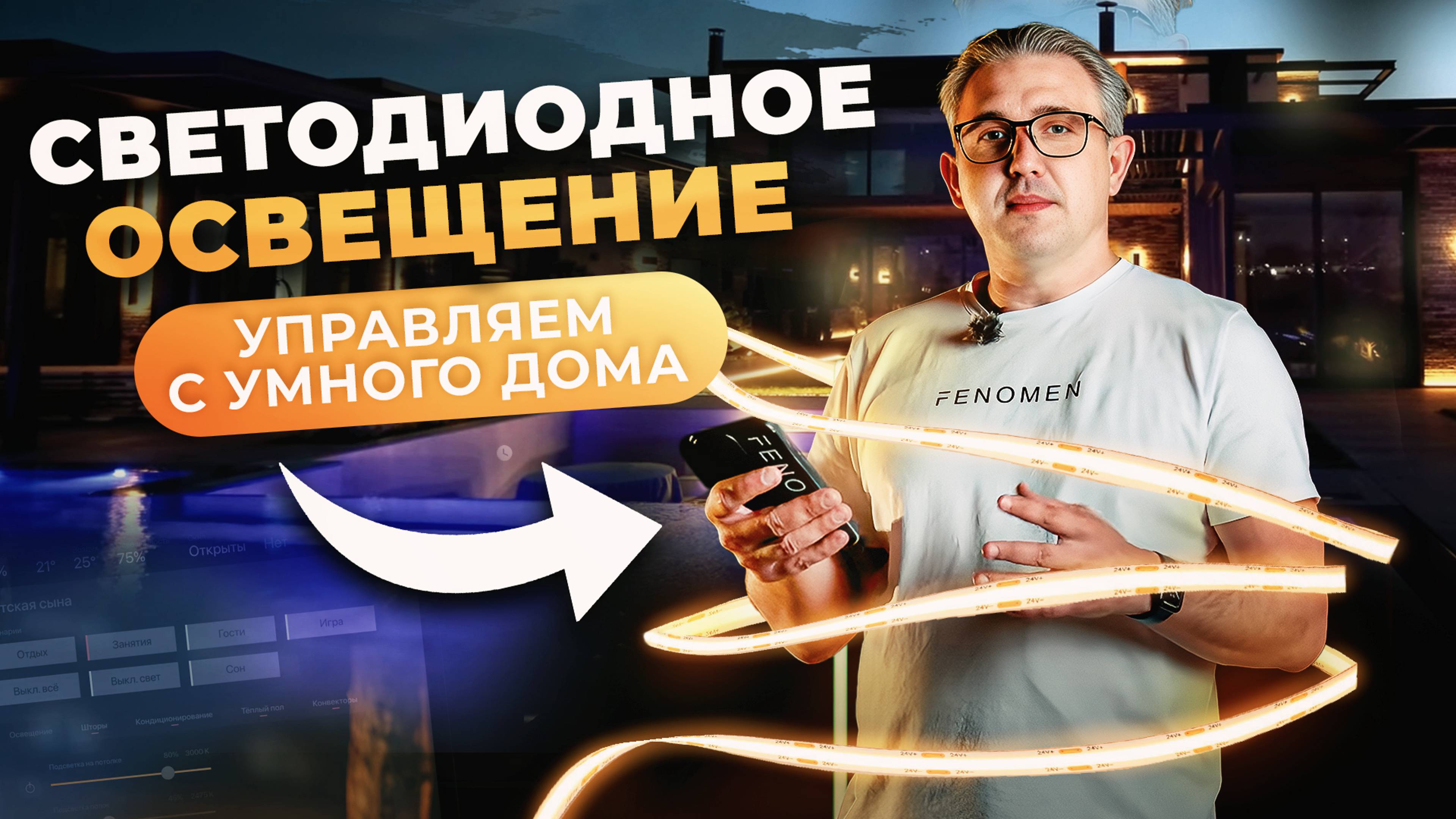 Умный дом и фасадное освещение: Как светодиодная лента создаёт WOW-эффект!