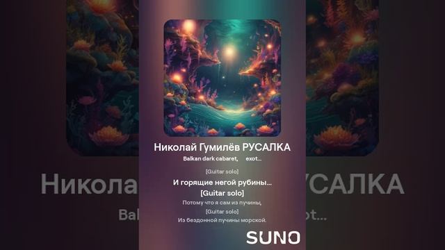 Николай Гумилёв РУСАЛКА