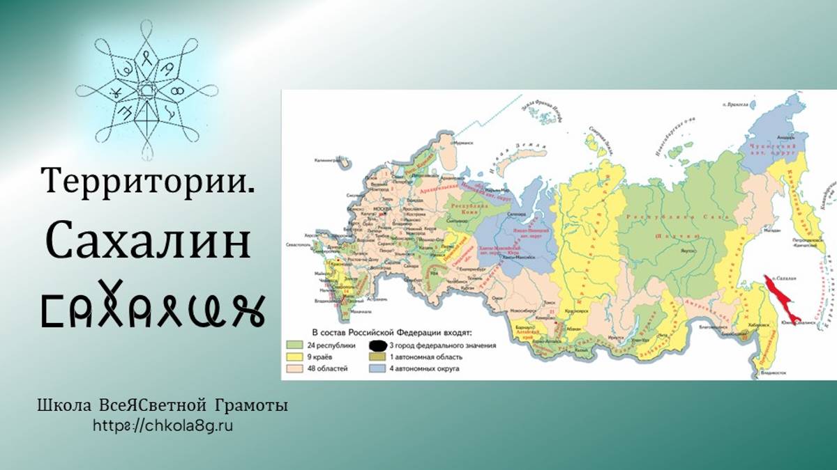 Сахалин. Территории. ВсеЯСветная Грамота