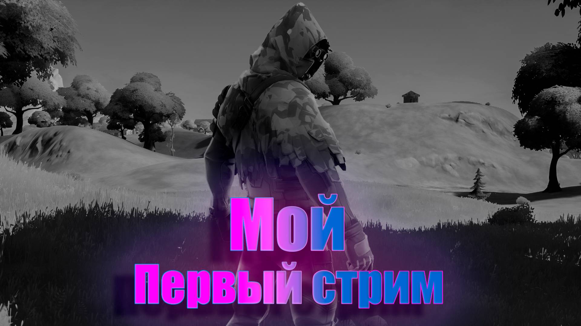 Первый стрим на рутубе | Fortnite