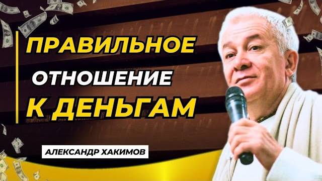 Правильное отношение к деньгам - Александр Хакимов