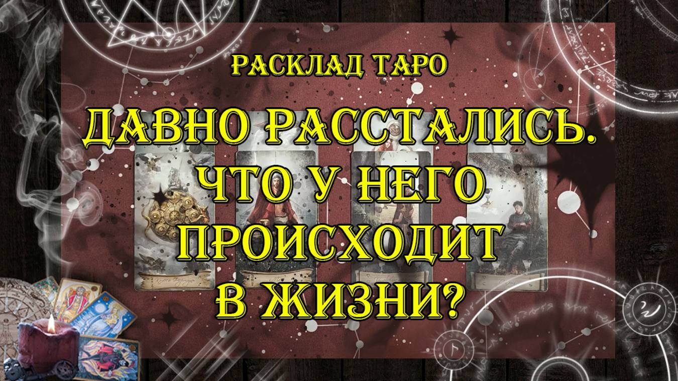 Давно расстались. Что у него сейчас происходит в жизни? 💡 | таро онлайн | гадание онлайн