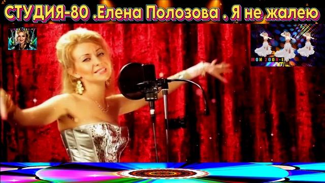 группа СТУДИЯ - 80. ЕЛЕНА ПОЛОЗОВА. Я НЕ ЖАЛЕЮ .