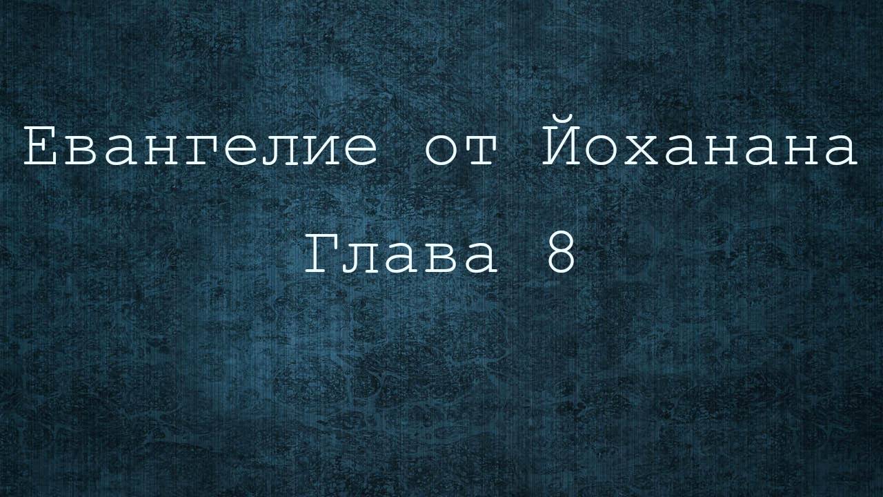 Евангелие от Иоанна 8 глава