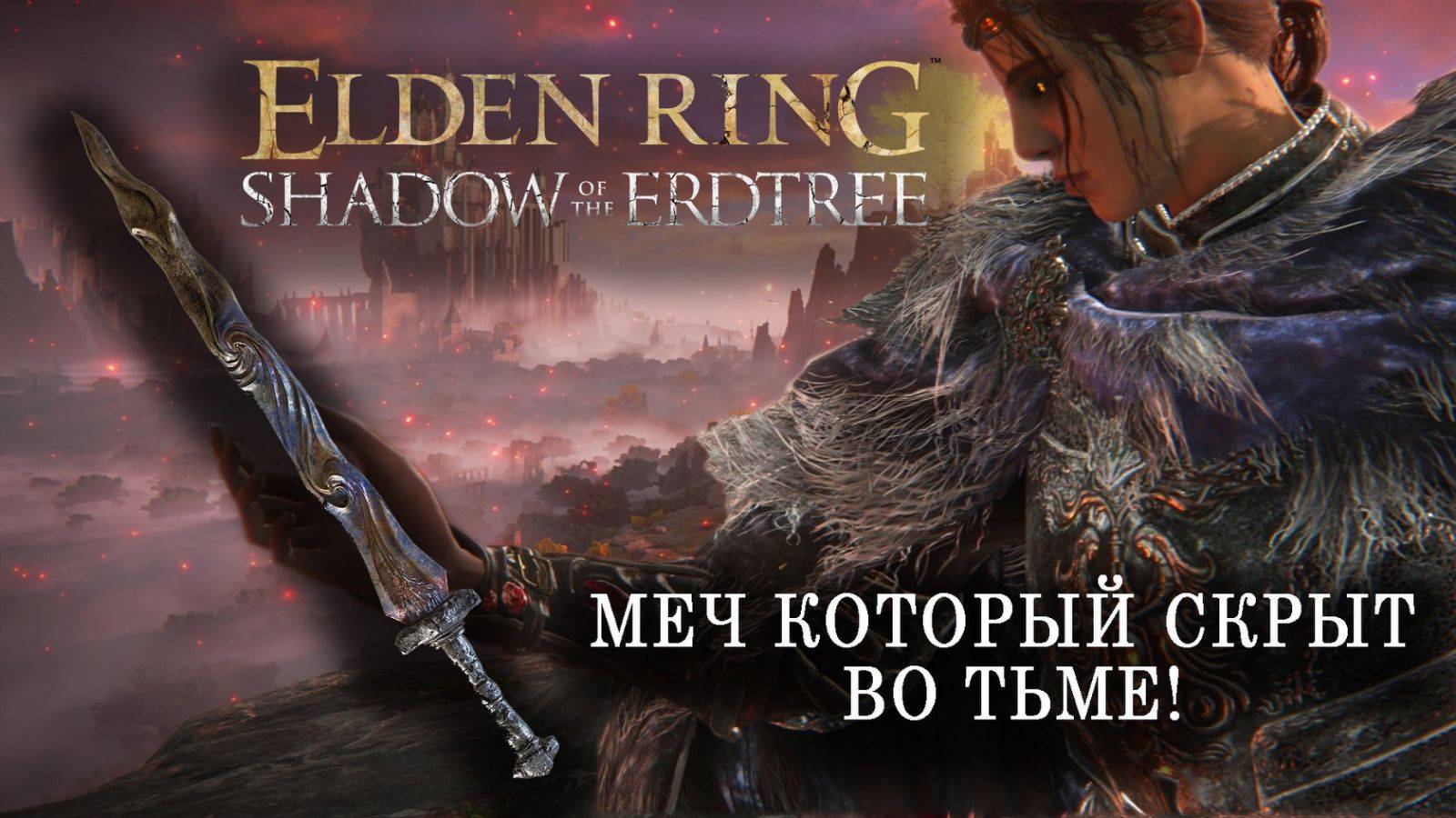Топовый меч который ты мог пропустить в ELDEN RING Shadow of the Erdtree!