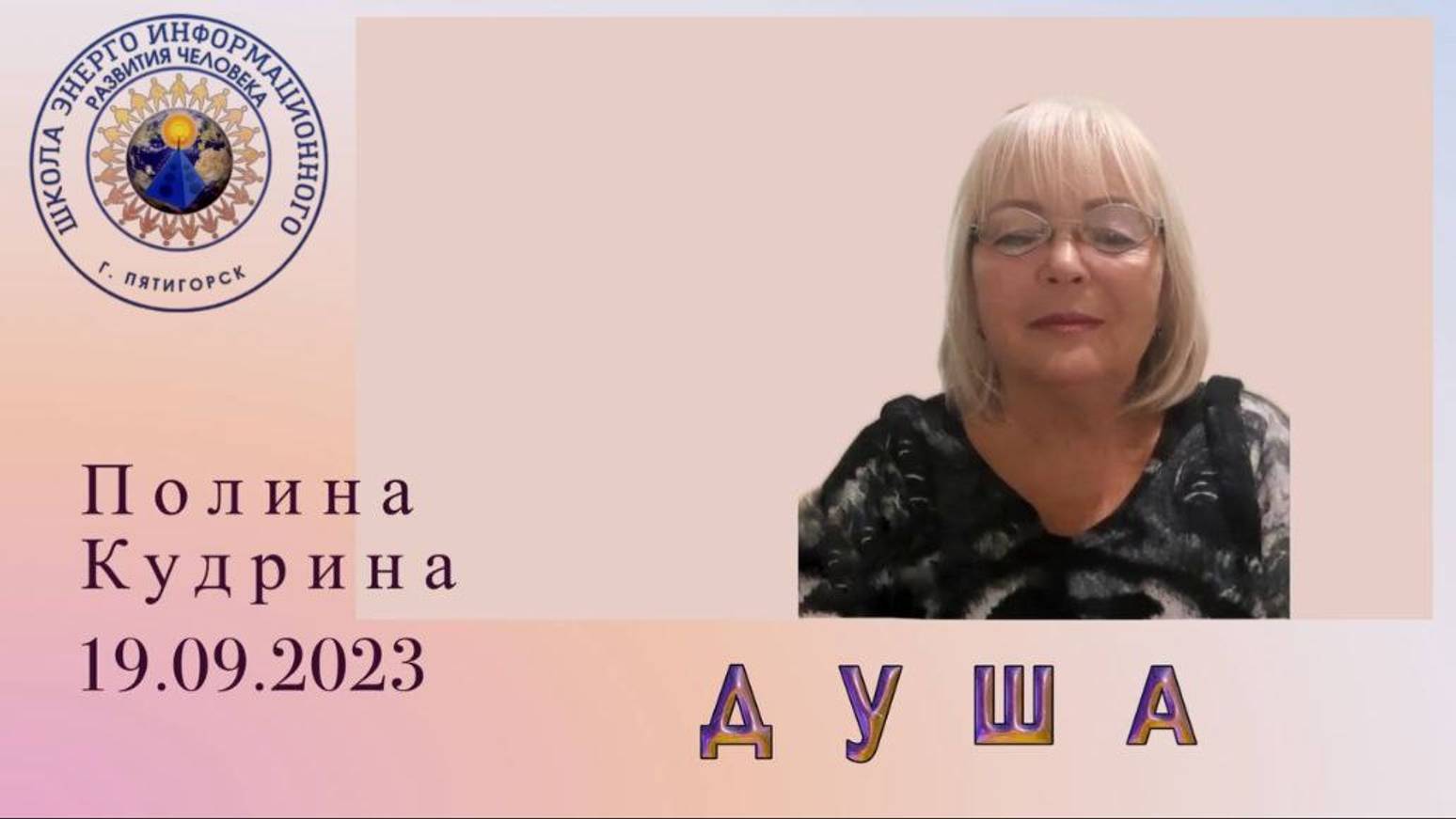 ДУША. 19.09.2023 #полина_кудрина