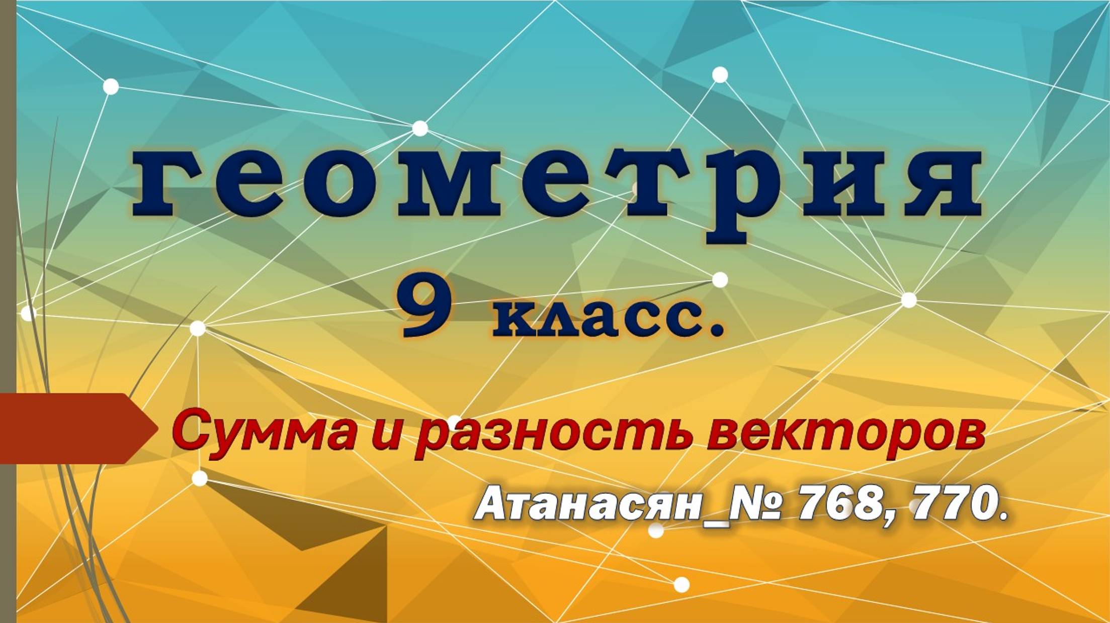 Геометрия 9 класс. Сумма и разность векторов. № 768 и 770