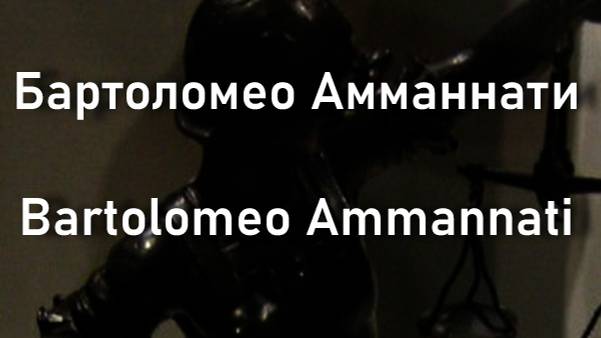 Бартоломео Амманнати  Bartolomeo Ammannati биография работы