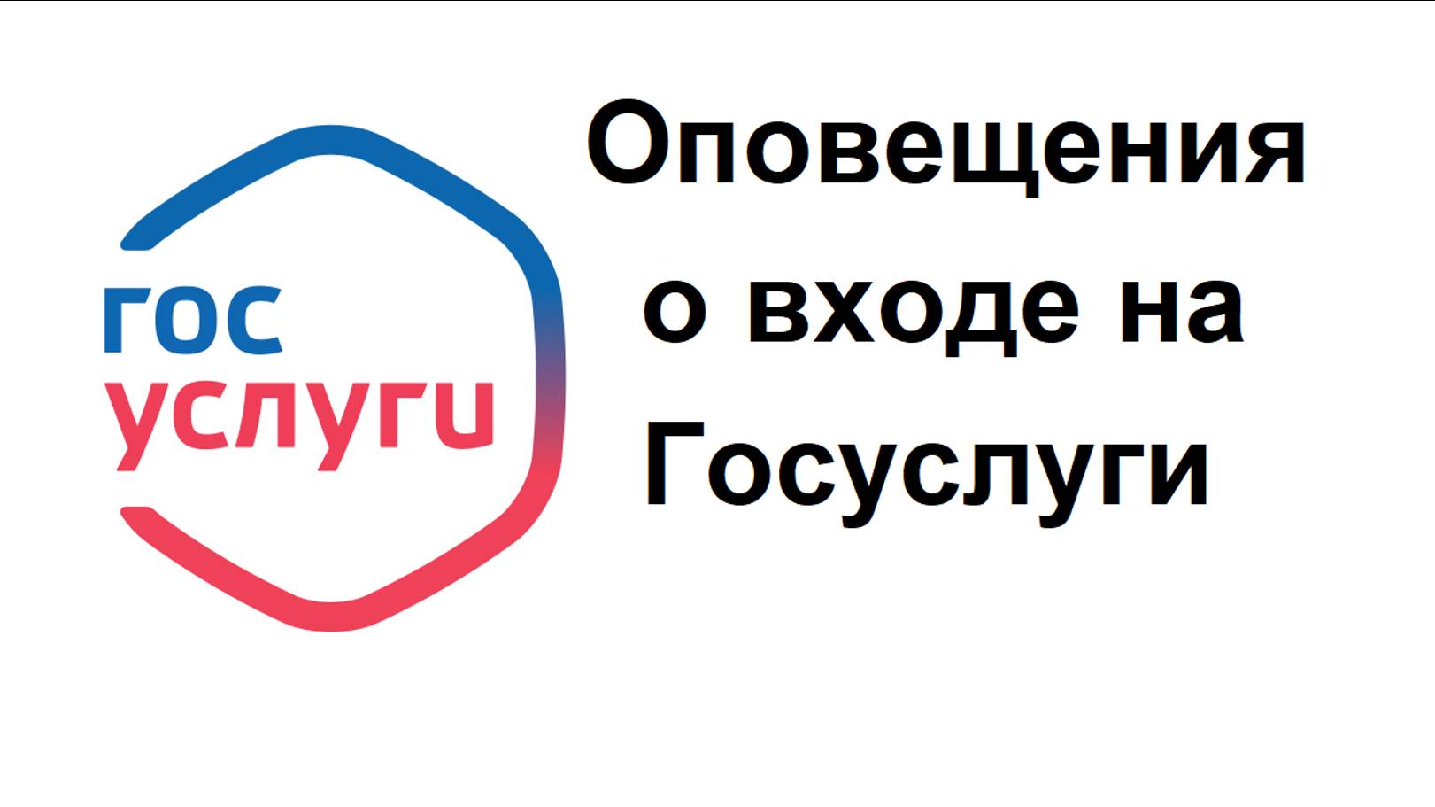 Как включить оповещения на электронную почту о входе на Госуслуги для безопасности личных данных