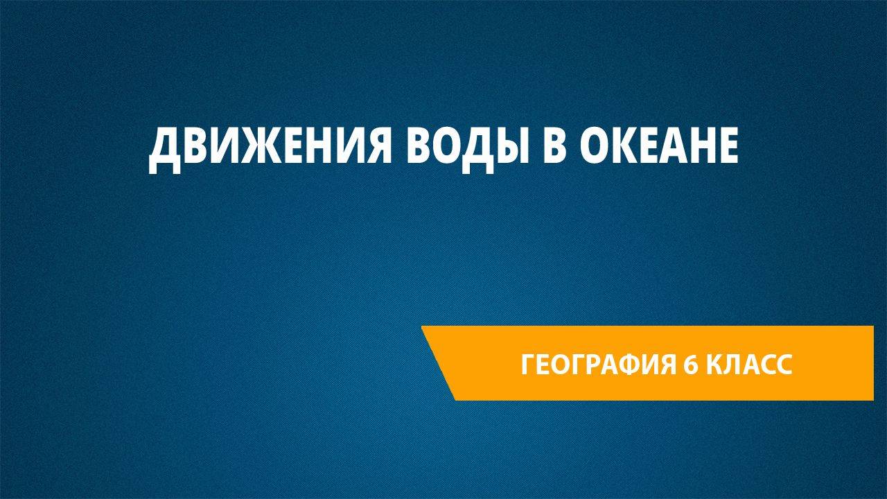 Урок 4. Движения воды в Океане