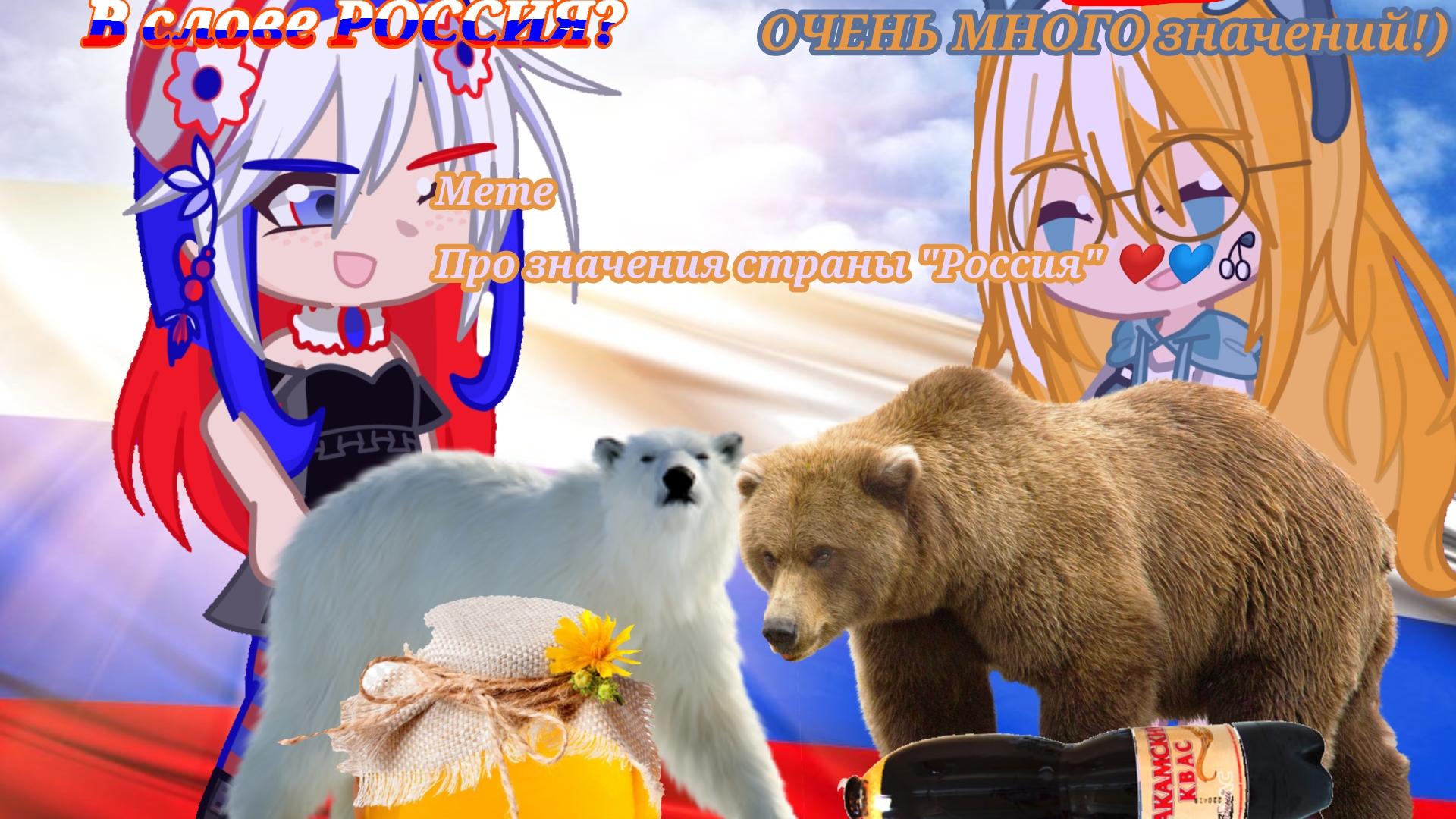 |•В слове Россия огонь и сила❤•| Meme -Gacha life 2- ~CapCut~  ★Розка★ Ориг!