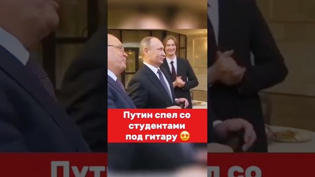 ПУТИН СПЕЛ СО СТУДЕНТАМИ ПОД ГИТАРУ 👍