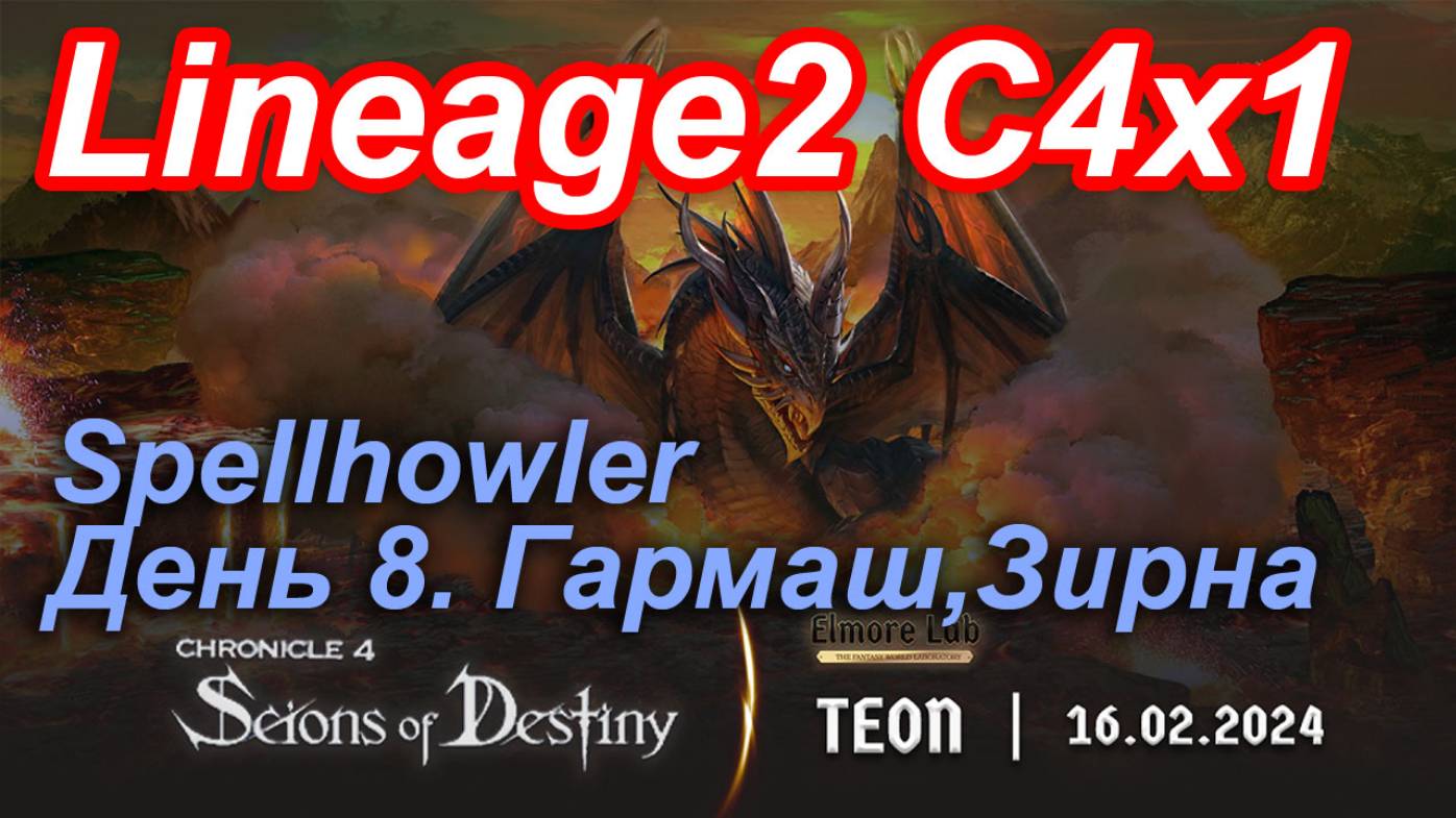 Lineage2. Elmorelab.com. Cronicle4 x1. Spellhowler. День 8. Гармаш, Зирна.