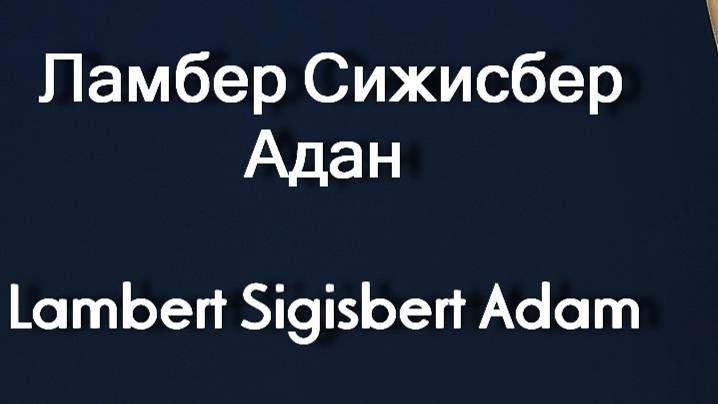 Ламбер Сижисбер Адан  Lambert Sigisbert Adam биография работа