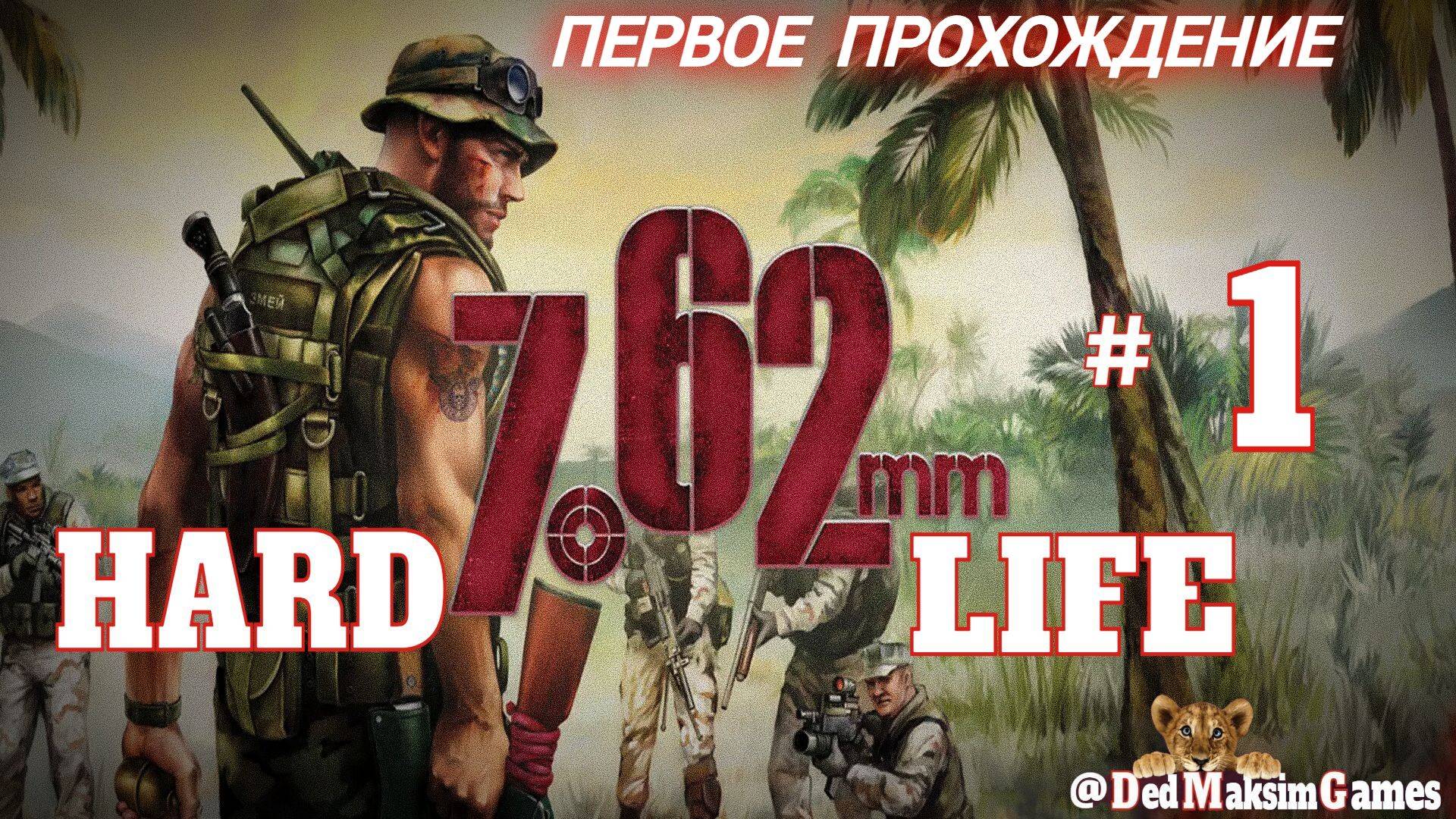 # 1848. 7,62 - Hard Life ► Первое Прохождение ► Стрим [Серия № 1]