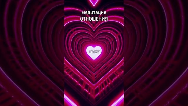 Медитация "Отношения..."