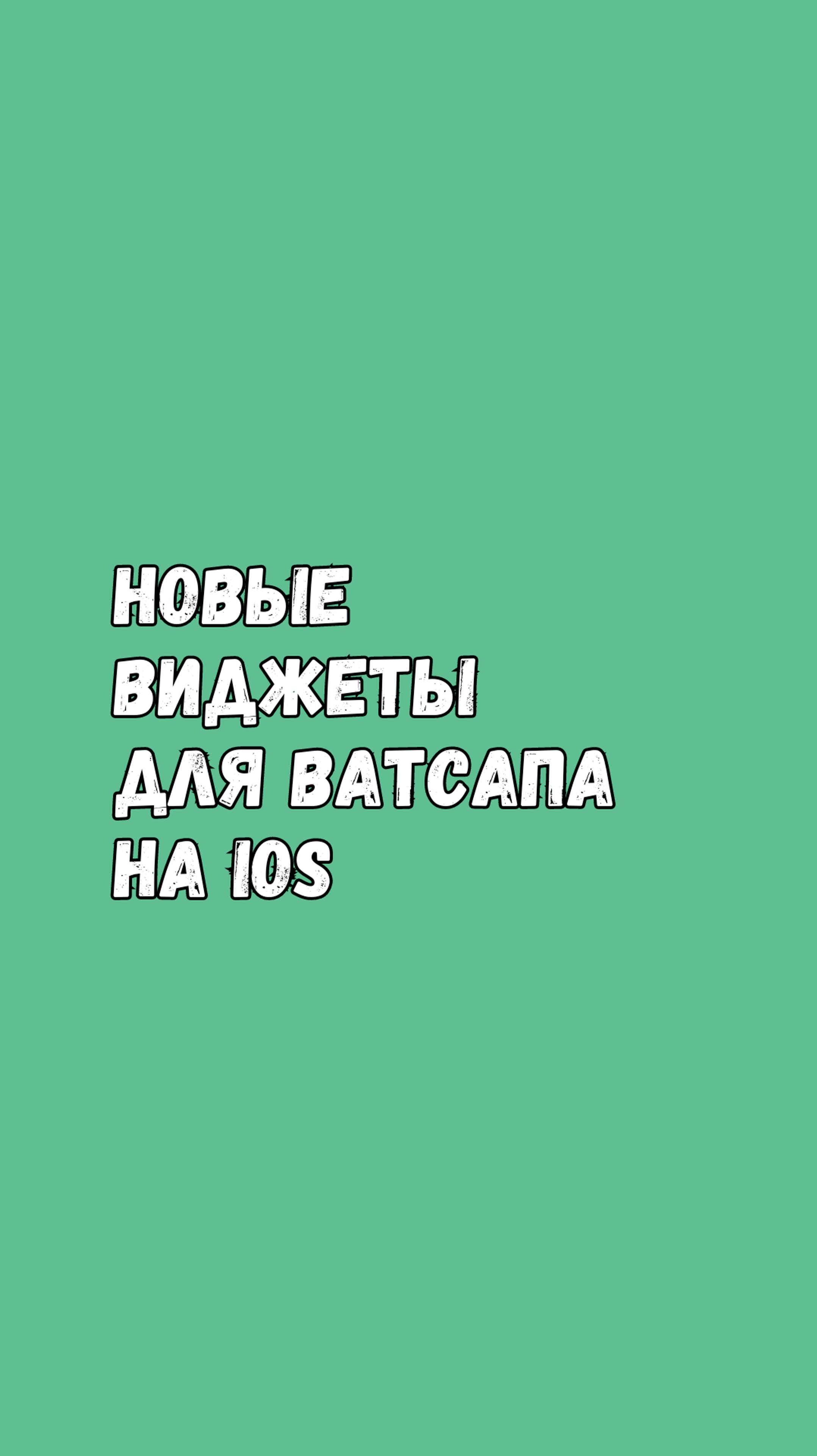 Новые Виджеты Для Ватсапа На iOS