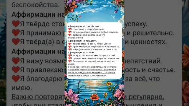 Аффирмации на спокойствие, твёрдость и позитив