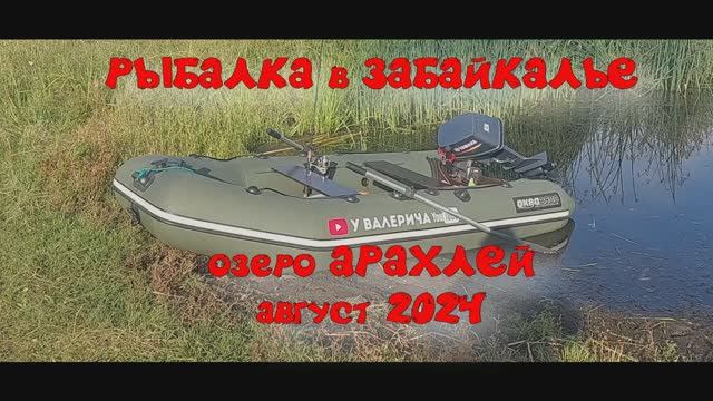 РЫБАЛКА в Забайкалье озеро АРАХЛЕЙ август 2024