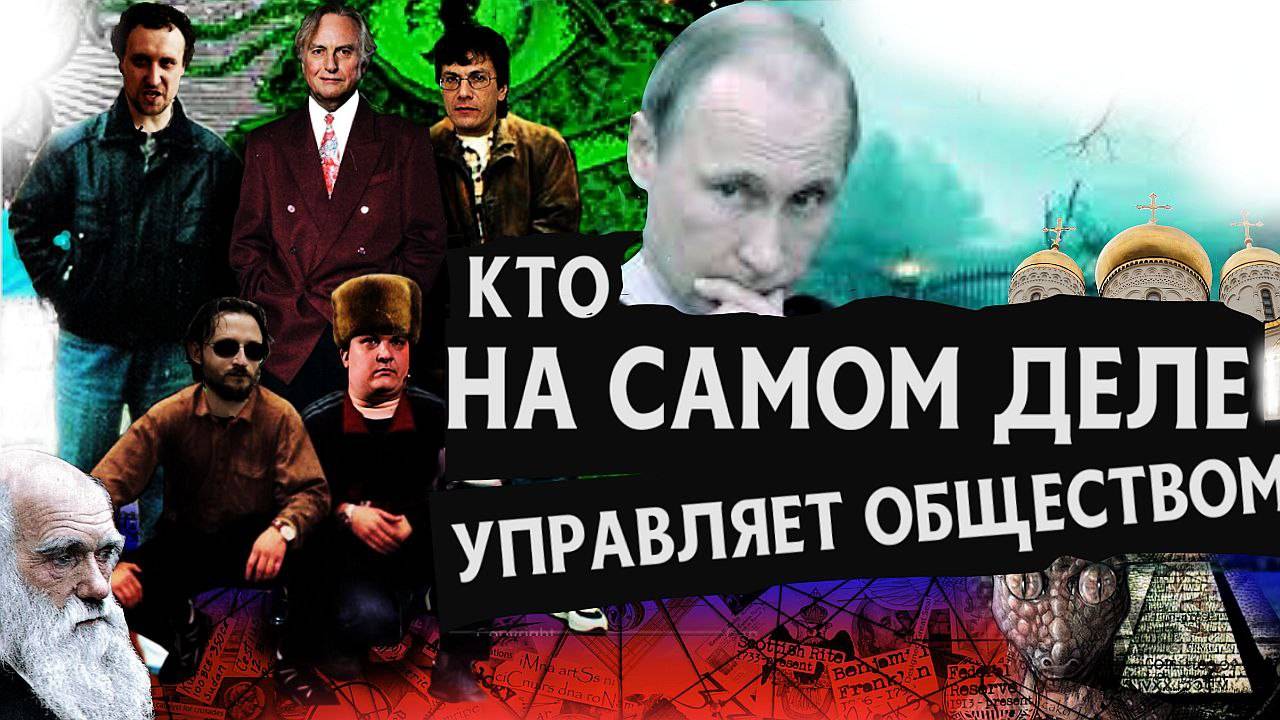 Кто НА САМОМ ДЕЛЕ управляет обществом!