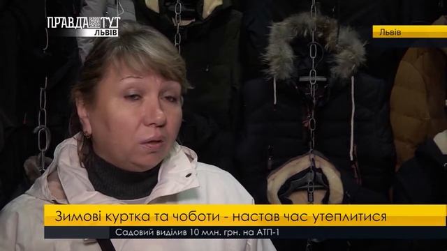 Зимові куртка та чоботи   настав час утеплитися. ПравдаТУТ Львів