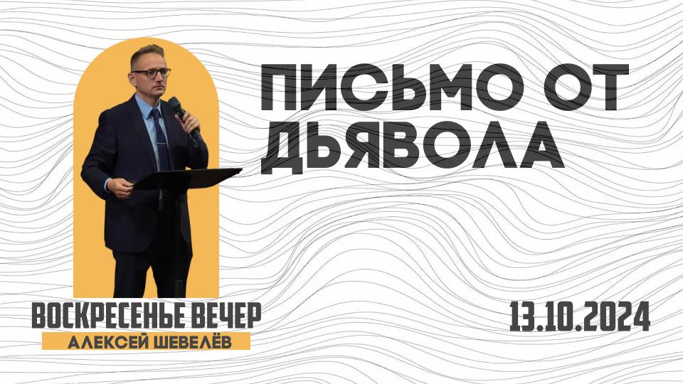 Письмо от дьявола | Александр Шевелёв | 13.10.2024