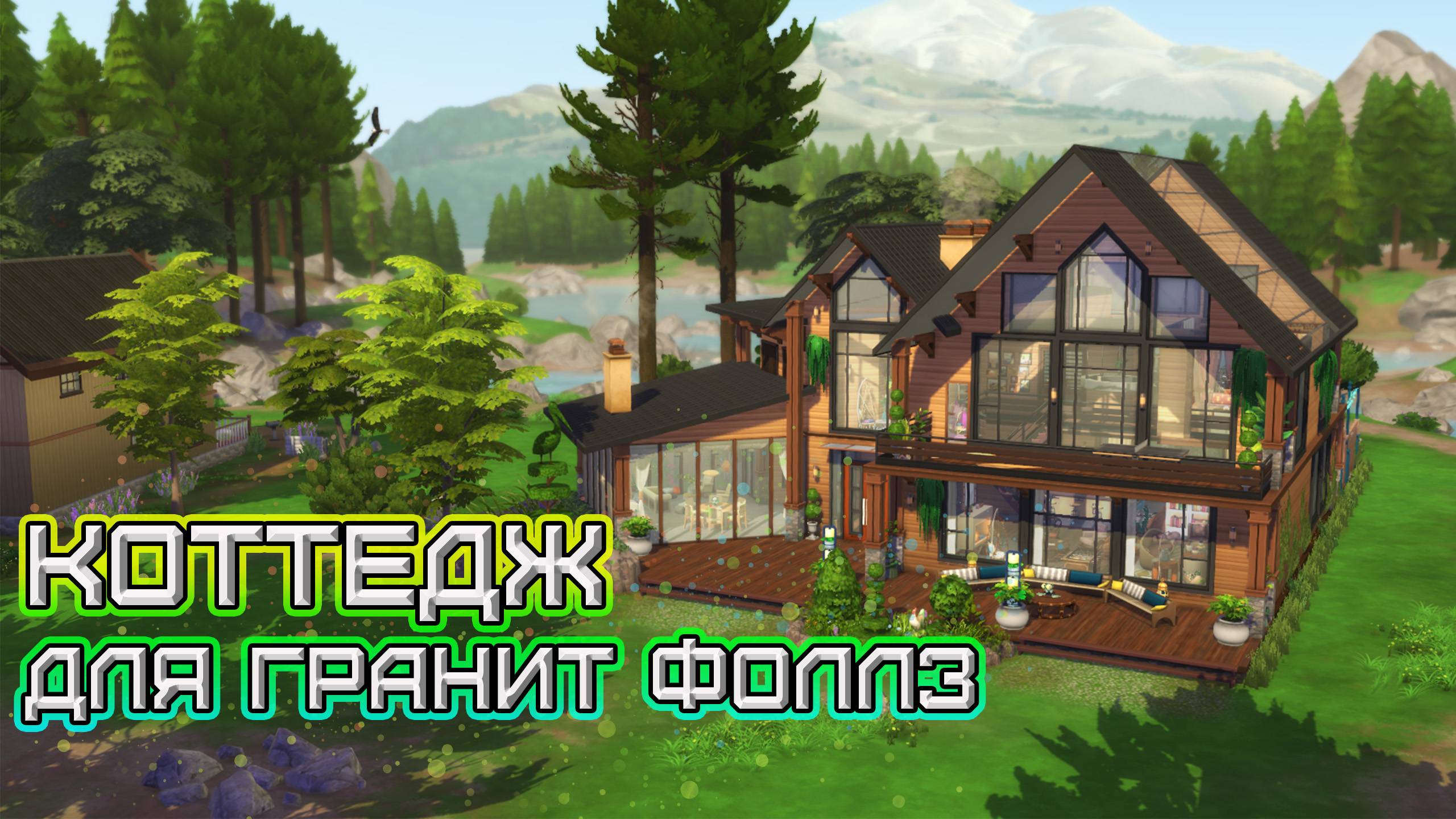 Коттедж для аренды в Гранит Фоллз Строительство ✨ Sims 4