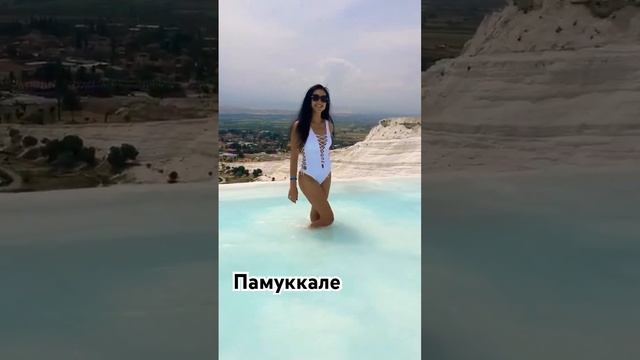 ТУРЦИЯ #памуккале #turkey #beauty #trending #travel #shortsvideo  #shorts #like #motivation #new