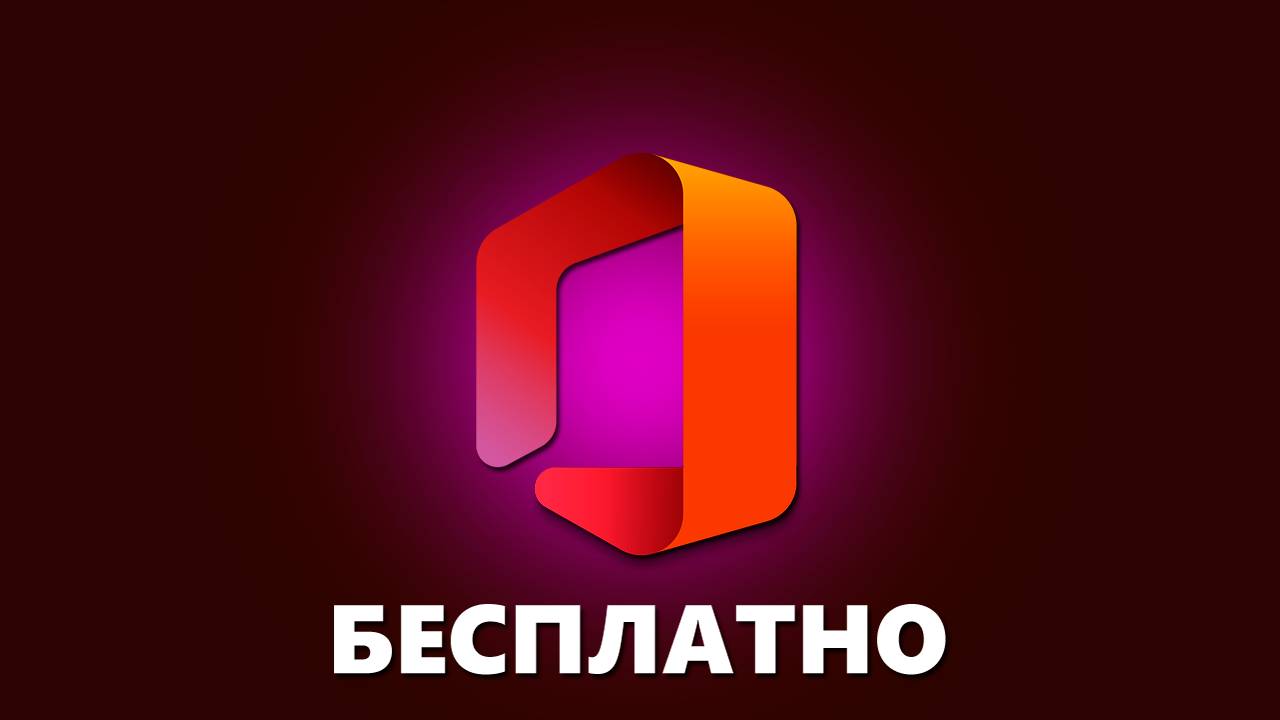 Как скачать лицензионный Microsoft Office и Office 365 в России