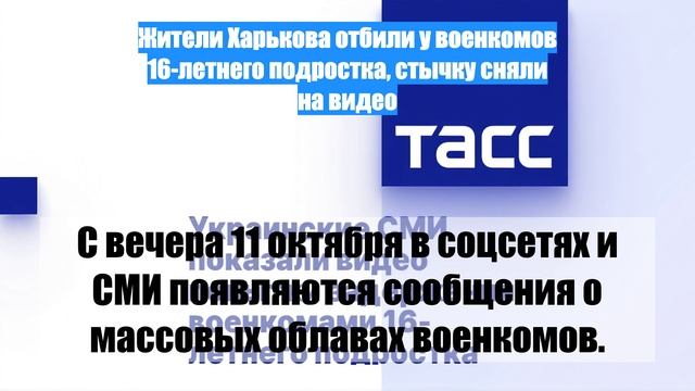 Жители Харькова отбили у военкомов 16-летнего подростка, стычку сняли на видео