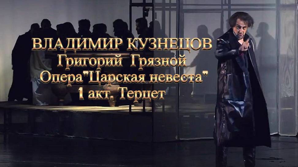 ВЛАДИМИР КУЗНЕЦОВ. Грязной. Опера"Царская невеста", 12.10.24 г. 1 акт. Терцет
