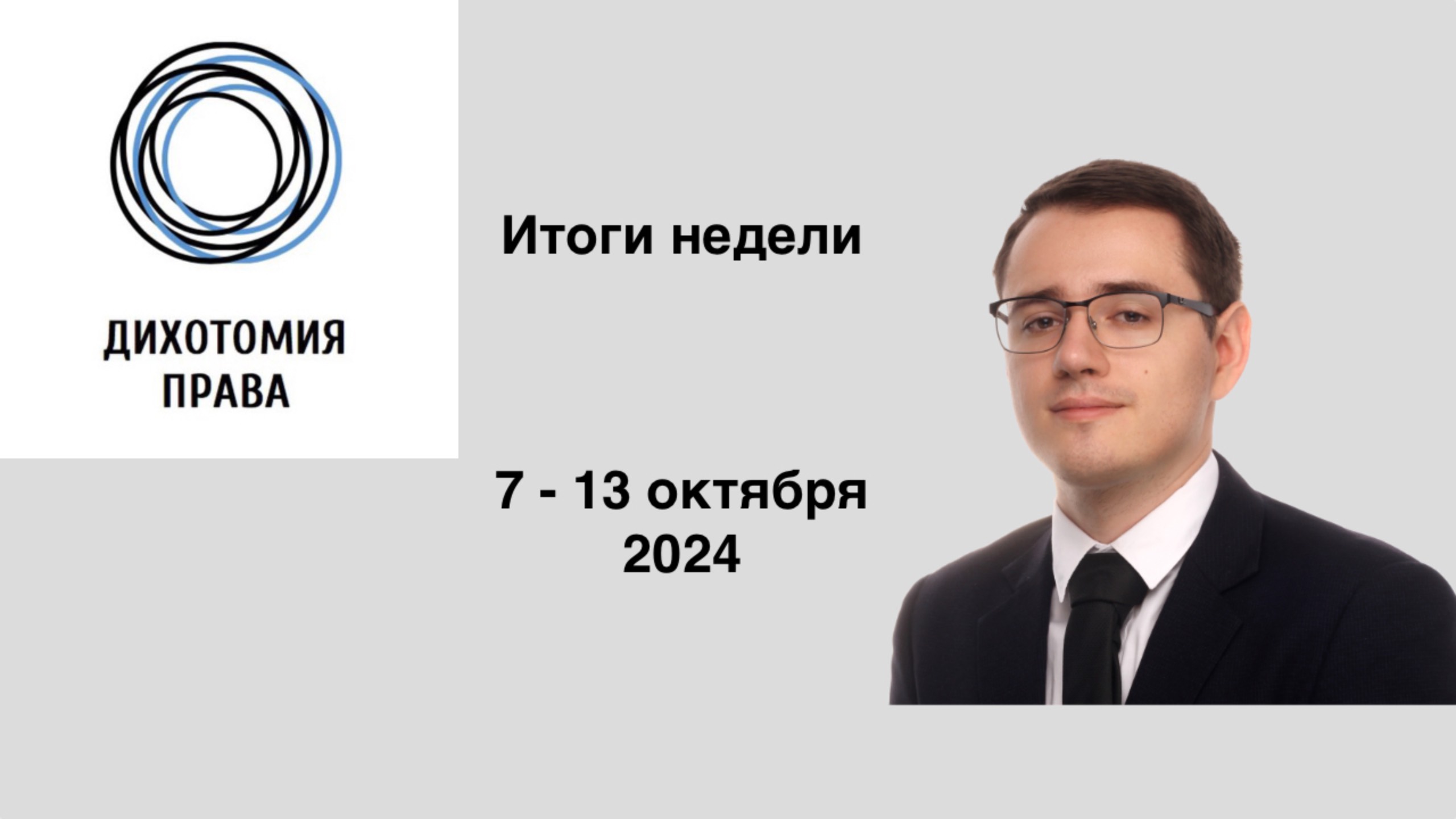 Итоги недели (7 - 13 октября) | Постановление КС РФ, наследование, социальные выплаты