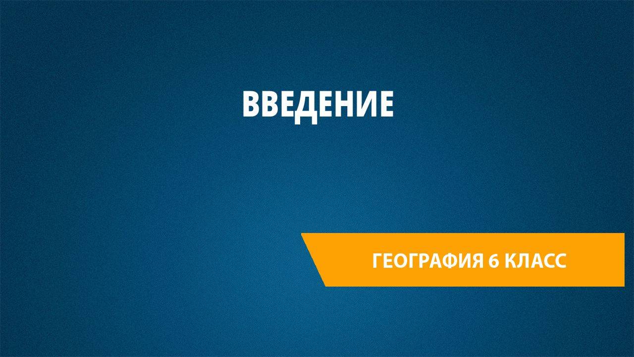 Урок 1. География 6 класс. Введение