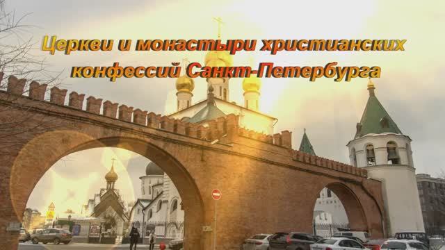 Храмы Санкт-Петербурга