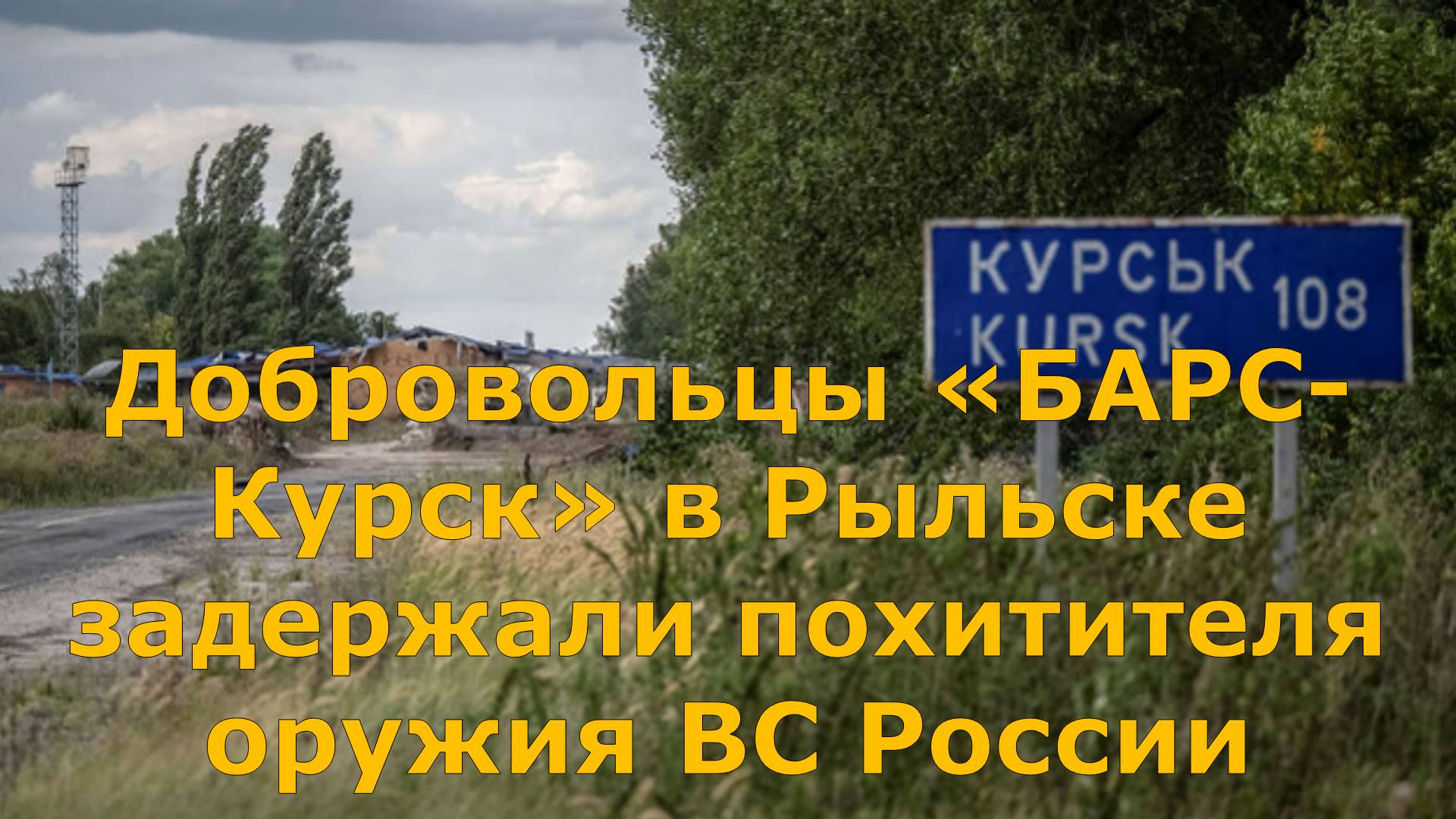 В Курской области поймали подозреваемого в хищении оружия и военного имущества