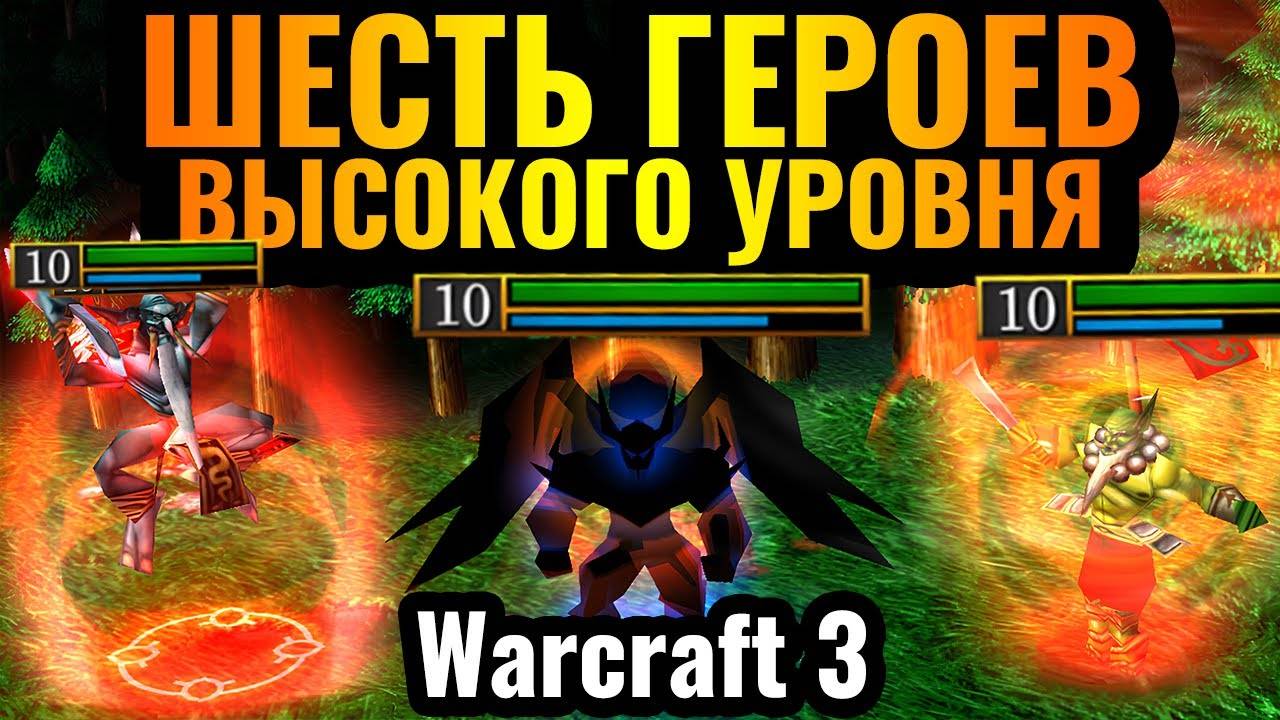 6 ГЕРОЕВ 8 УРОВНЯ и 6 УЛЬТИМЕЙТОВ Часовой матч с супер героями в Warcraft 3 Reforged (Wanderbraun)