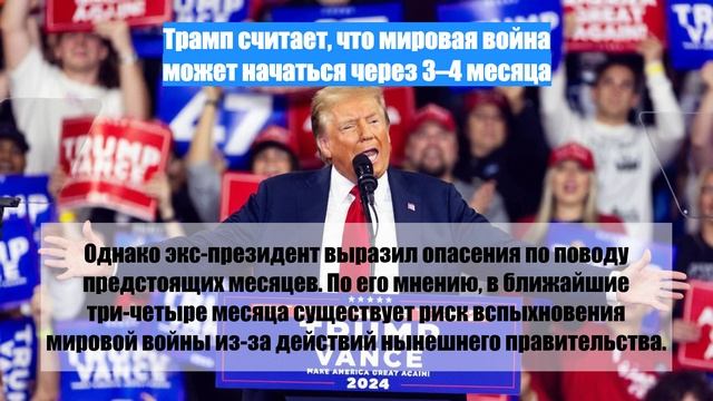 Трамп считает, что мировая война может начаться через 3–4 месяца