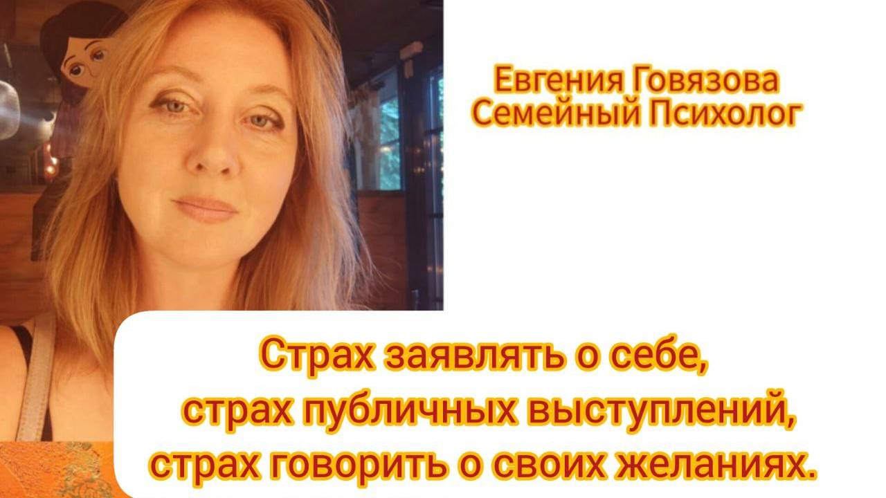 Страх публичных выступлений,Страх заявлять о себе,страх говорить о своих желаниях
