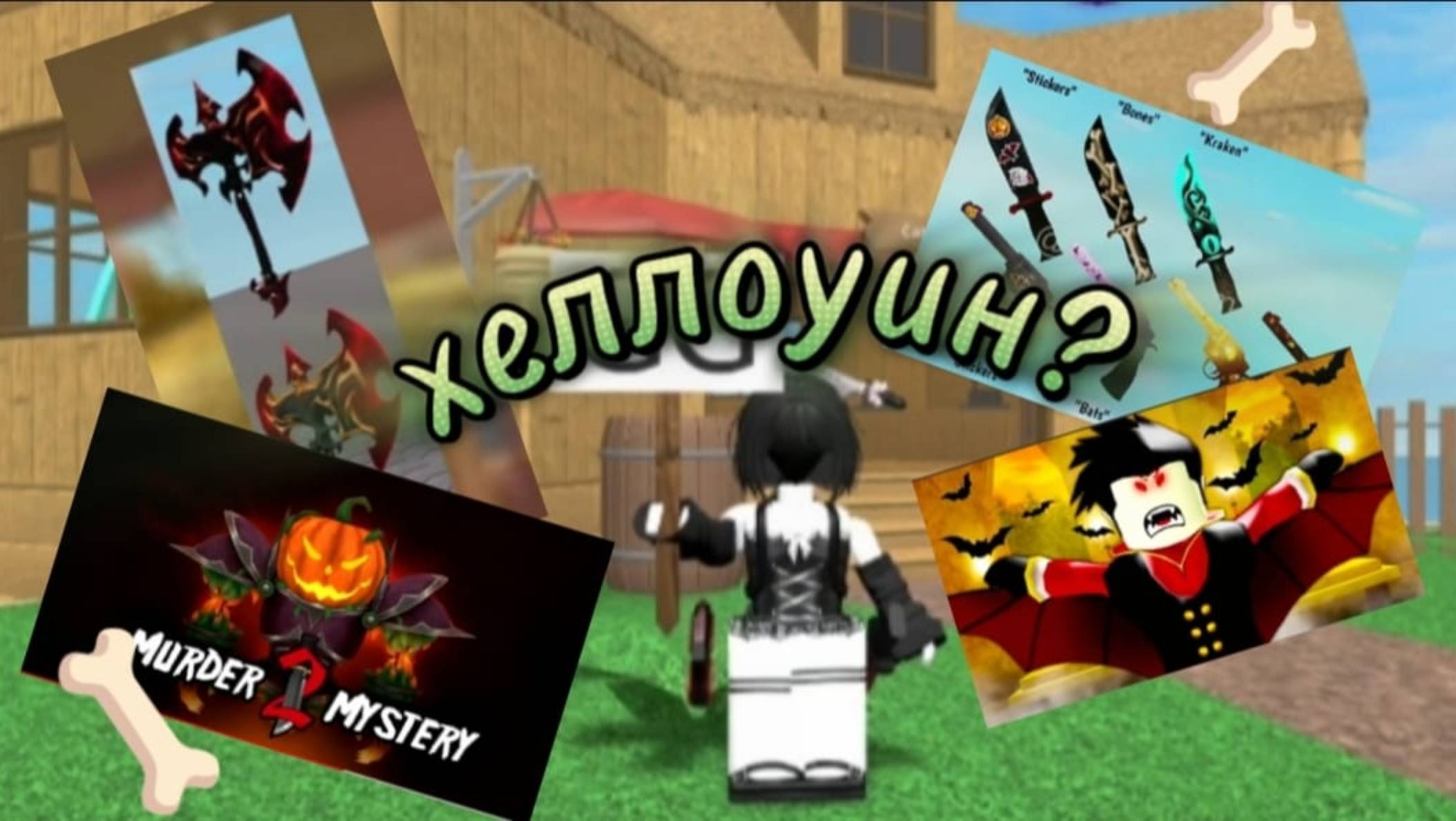 Хеллоуин в мм2?😱🦴🎈