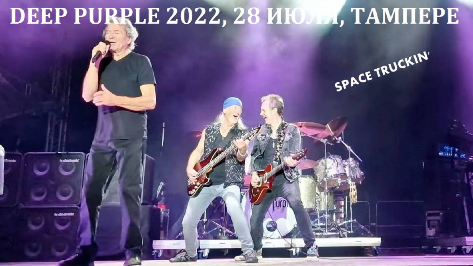 DEEP PURPLE | 2022 | ТАМПЕРЕ | SPACE TRUCKIN' | КОСМИЧЕСКАЯ ФУРА | с переводом на русский язык.