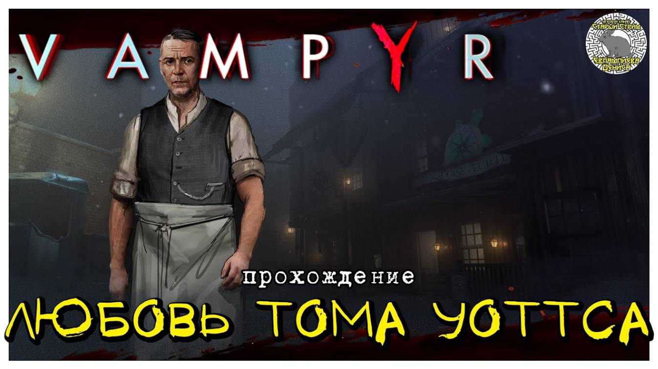 Любовь Тома Уоттса I  прохождение Vampyr I Часть 10