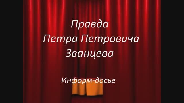 Тверской театр драмы. Петр Званцев. Презентация