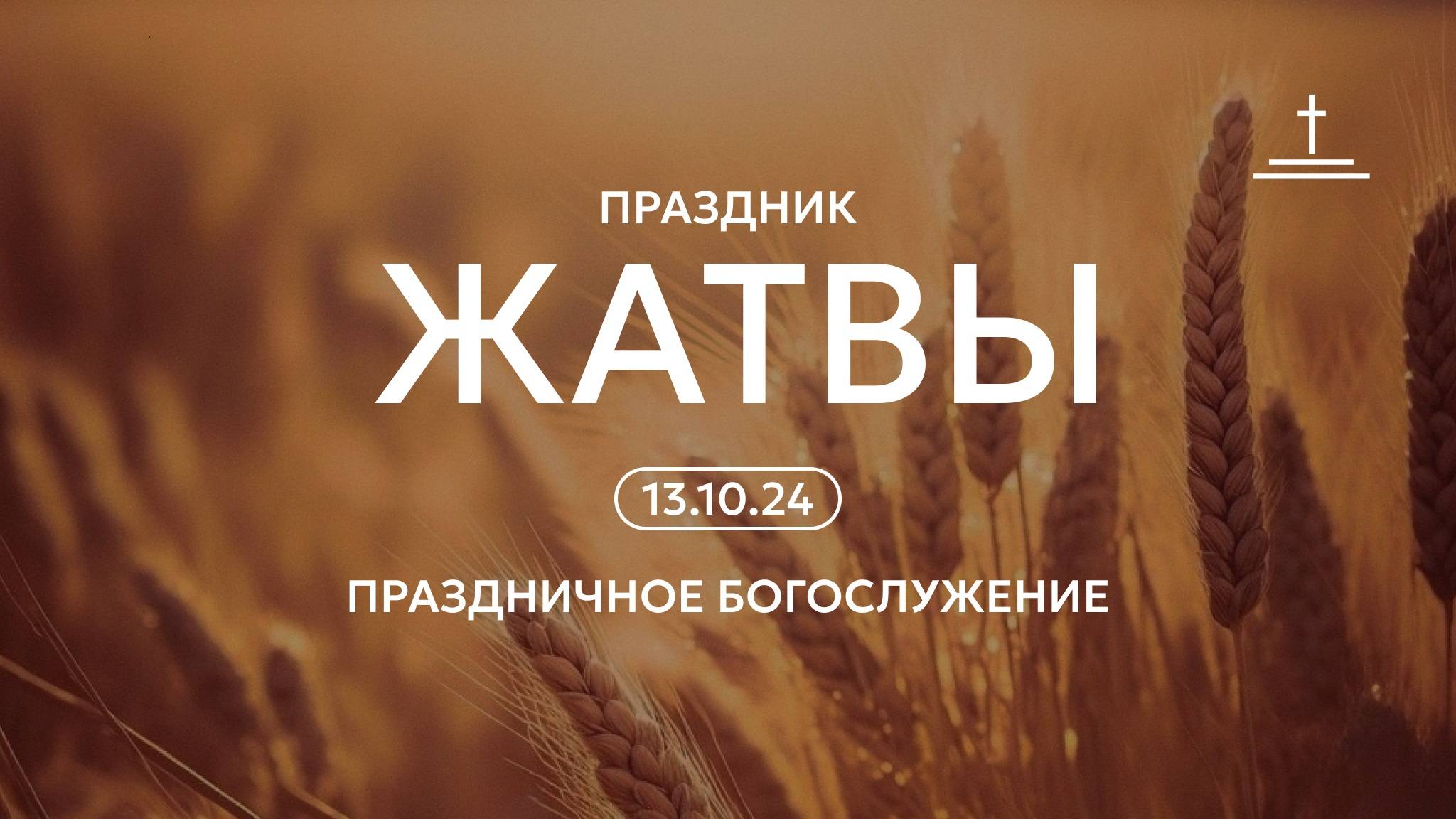 Воскресное богослужение 13.10.2024 Центральная церковь ЕХБ г. Томск